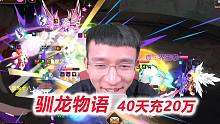 【驯龙物语D32-2】段位赛各种1V3，王者竞技好多人机