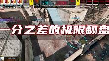 【情久使命召唤手游】给大家复习一下Q9 vs FPXM的250：249极限翻盘！