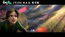 电影《白蛇2》最终预告