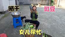 乡村大姐：摘豇豆晒干豇豆了，女儿在家帮忙干活，一起努力奋斗