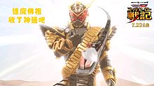 假面骑士圣刃与全开者预告-逢魔时王成为除帝骑哥以外另一个巨大化的神？逢魔佛祖是你吗