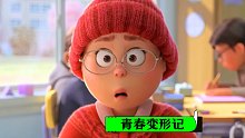 【青春变形记】皮克斯动画片，第一支中字预告