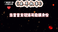 《垂耳执事》广播剧当言言发现锦哥隐瞒身份