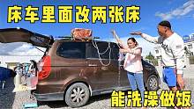 花100元给面包车里改了两张床，还能洗澡做饭，小伙太会改床车了