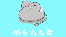 【鼠标Office】冰与火之舞整活儿现场（二）