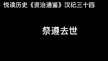 悦读历史《资治通鉴》汉纪三十四 祭遵去世