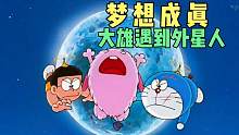 哆啦A梦：大雄梦到太空大战，竟然是真的，外星人进入他家找食物
