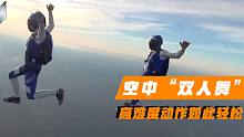 空中“双人舞”！跳伞高手自由配合，高难度动作如此轻松