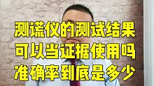 测谎仪在办案时是如何使用的？可以强制测谎吗？