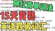 【英语四级词汇15天速记】720个必考核心词汇｜每日一背7.19｜450分稳过英语四级第三套2019