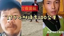 17个小时徒步100公里！到底是真材实料！还是博人眼球？