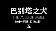 5/42丨一起读书丨有声读物丨睡前故事丨长篇《巴别塔之犬》持续更新