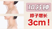 长高不是梦！脖子增长3cm｜天鹅颈气质肩｜后天作坏的体态我来帮你矫正！｜打卡10分钟，跟着练就会有！