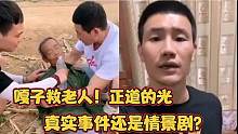 《嘎子救老人》最全原版合集！正道的光！这是真实事件还是情景剧