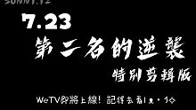 [伪预告]第二名的逆袭特别剪辑版（易燃易爆）