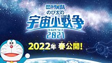 剧场版《哆啦A梦：大雄的宇宙小战争2021》预告视频公布，2022年春上映。