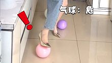 踩人这么痛，踩爆气球这么难？