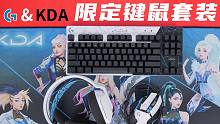 【大家测】罗技K/DA联名版键鼠耳机套装开箱 | G733 无线 RGB游戏耳机、G502、K/DA