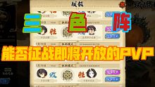 三色阵能否继续征战即将开放的PVP，