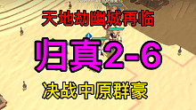 天地劫归真2-6决战中原群豪完美攻略