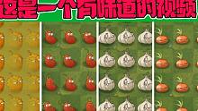 植物大战僵尸：这是一个有味道的视频！大嘴：结尾有惊喜哦！