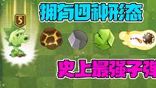 植物大战僵尸：拥有四种不同形态子弹的豌豆射手！蓝卡巅峰！平民神器！