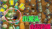 植物大战僵尸：小鬼头自告奋勇申请出战！节目效果拉满！