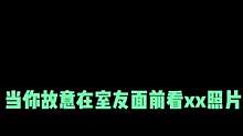 这是生气还是吃醋呀？在线等！急#室友日常