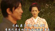 现代医师穿越江户时代，遭遇史上最难疾病，日剧《仁医》02