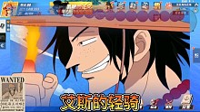 #热门游戏 #航海王热血航线 艾斯的轻骑（大佬船）