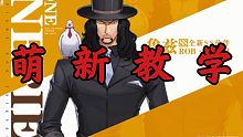 【航海王热血航线】罗布鲁兹萌新必看教学攻略！