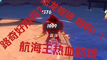没想到路奇这么好用！航海王热血航线