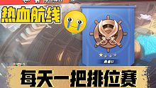 热血航线-7.19排位赛