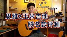 【恩雅 X 玉米 联名款评测】2580 这音色还要什么鸡腿？