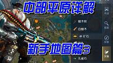 黎明觉醒18，新手地图篇3——中部平原详解