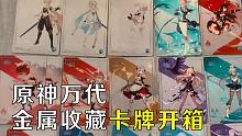 【原神】万代金属收藏卡牌开箱，200多元是否值得