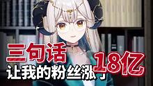 三句话，让我的粉丝涨了18亿
