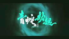 青蛇劫起