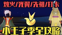 【小王子季】光翼/先祖/烛火/物品/打卡/季节任务全攻略合集!(更新中)