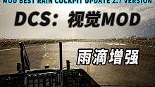 【DCS视觉MOD】增强在空中驾舱玻璃上的雨滴效果