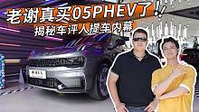 老谢真买05PHEV了！揭秘车评人提车内幕