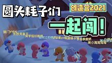 【创造营2021】【摩尔庄园MV】圆头耗子版主题曲《我们一起闯》