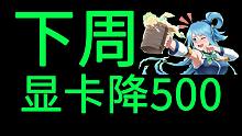 下周显卡溢价500，买不买？
