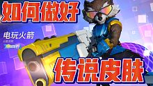 这波是教天美如何做传说皮肤：火箭浣熊-电玩火箭试玩，非引战~有对比有伤害【漫威超级战争】