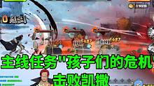 【录播】航海王燃烧意志：主线任务"孩子们的危机"击败凯撒