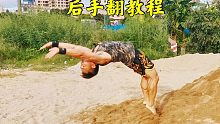 街健高平分享后手翻自学经验