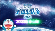 [2022年春季]《电影哆啦A梦:大雄的宇宙小战争2021》预告片