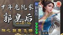 十年老玩家专用地主——郭皇后