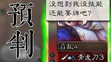 【三国杀】《终极预判》