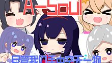 【A-Soul全员】尽管我们手中空无一物(能转)